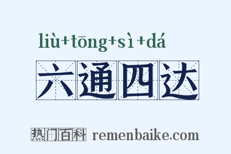 六通四达是什么意思的图片
